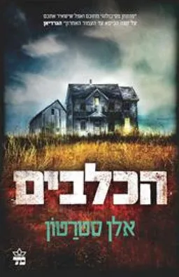 הכלבים