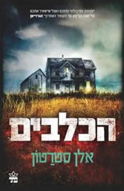 הכלבים