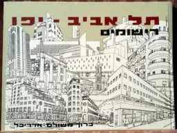תל אביב יפו - רישומים