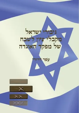 גיבורי ישראל מקבלי ציון לשבח של מפקד האוגדה