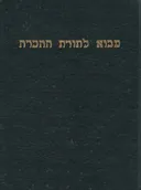 מבוא לתורת ההכרה (סדרת הרצאות - האוניברסיטה העברית 1940)