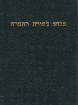 עטיפת הספר מבוא לתורת ההכרה (סדרת הרצאות - האוניברסיטה העברית 1940) מאת שמואל הוגו ברגמן