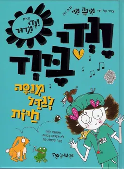 ונדי בירד מנסה לגדל חיות