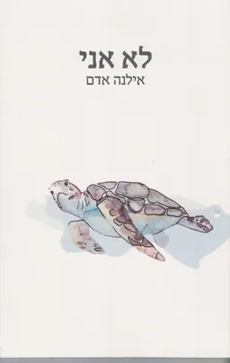 לא אני 