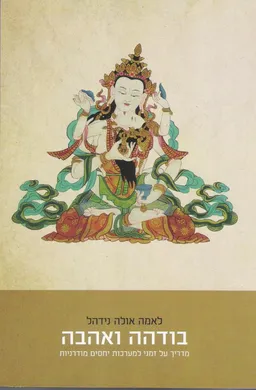 עטיפת הספר בודהה ואהבה מאת לאמה אולה נידאל