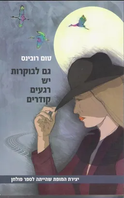 גם לבוקרות יש רגעים קודרים