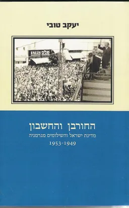 החורבן והחשבון