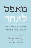 מאפס לאחד : רשימות על סטארט-אפים, או, איך לבנות את העתיד
