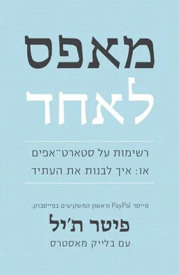 עטיפת מאפס לאחד : רשימות על סטארט-אפים, או, איך לבנות את העתיד