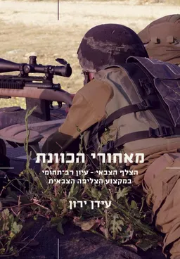 מאחורי הכוונת