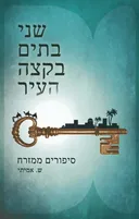 שני בתים בקצה העיר