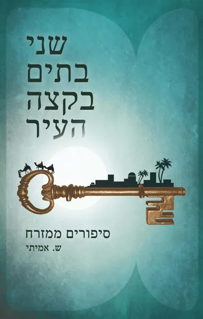 שני בתים בקצה העיר : סיפורים ממזרח