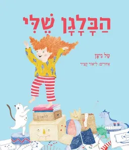 עטיפת הספר הבלגן שלי - קרטון מאת טל ניצן