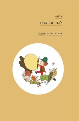 עטיפת הספר לגור על כדור מאת עדולה