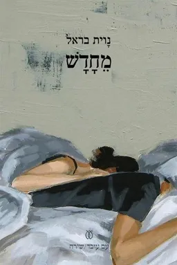 מחדש 