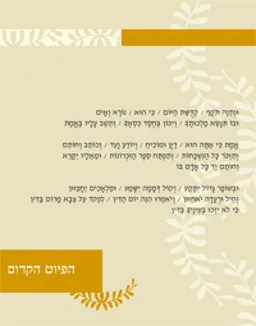 הפיוט הקדום