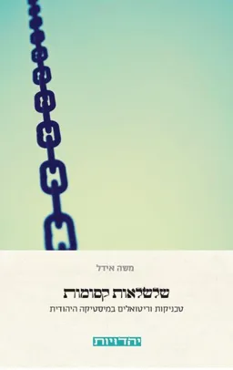 שלשלאות קסומות