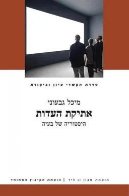 אתיקת העדות