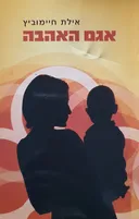 אגם האהבה