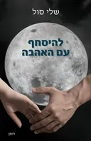 להיסחף עם האהבה 