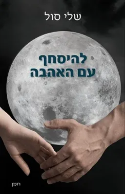 להיסחף עם האהבה 