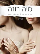 מיה רוזה
