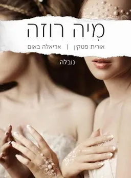 עטיפת הספר מיה רוזה מאת אורית פטקין