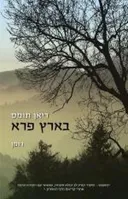 בארץ פרא