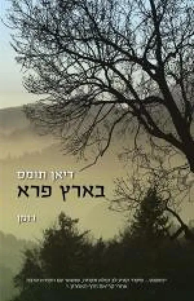 בארץ פרא : רומן