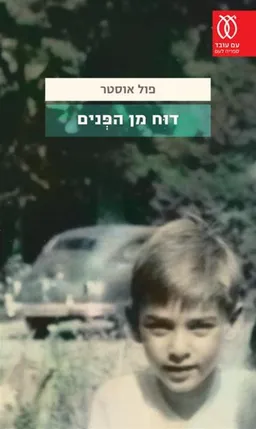 עטיפת דוח מן הפנים