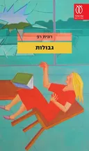 גבולות