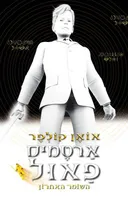 ארטמיס פאול - השומר האחרון