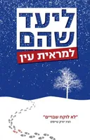 למראית עין