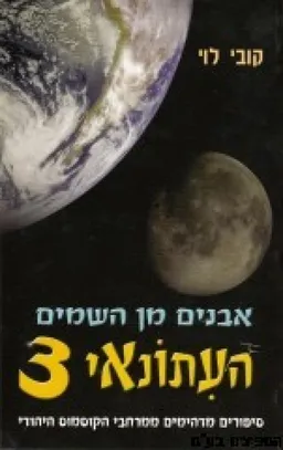 אבנים מן השמים