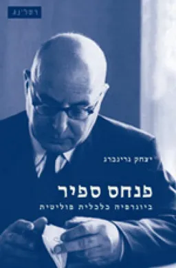 עטיפת הספר פנחס ספיר : ביוגרפיה כלכלית פוליטית מאת יצחק גרינברג