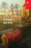 האיש משם - מהדורה מחודשת