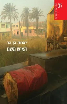 עטיפת הספר האיש משם - מהדורה מחודשת מאת יצחק בן-נר