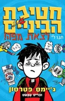 תנו לי לצאת מפה!