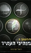 מנהיגי העתיד