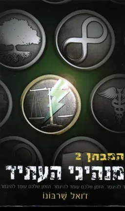 עטיפת מנהיגי העתיד