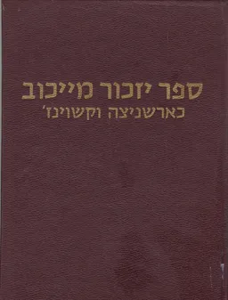 ספר יזכור מייכוב כארשניצה וקשוינז'