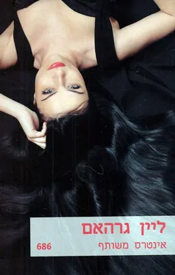 עטיפת הספר אינטרס משותף(686) מאת ליין גרהאם