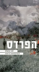 הפרדס
