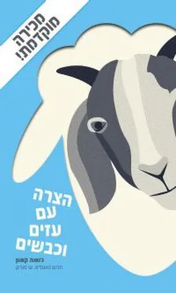 הצרה עם עזים וכבשים