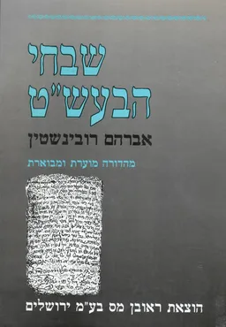 שבחי הבעש"ט / מהדורה מוערת ומבוארת