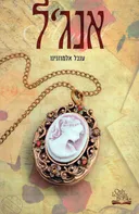 אנג'ל