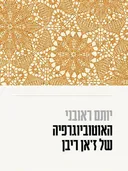 האוטוביוגרפיה של ז'אן ריבן
