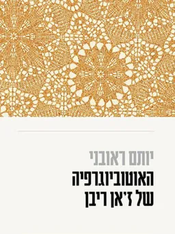 עטיפת האוטוביוגרפיה של ז'אן ריבן