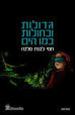 גדולות וכחולות כמו הים
