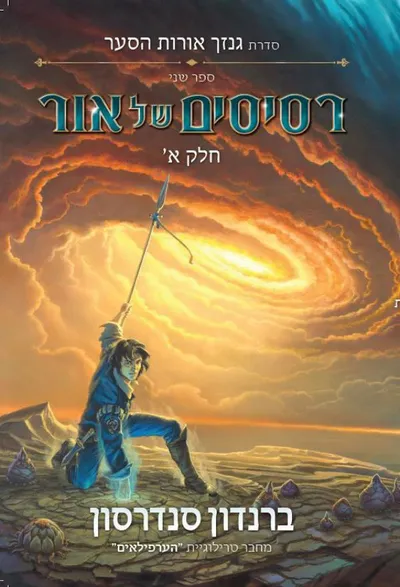 רסיסים של אור - חלק ב'